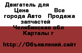 Двигатель для Ford HWDA › Цена ­ 50 000 - Все города Авто » Продажа запчастей   . Челябинская обл.,Карталы г.